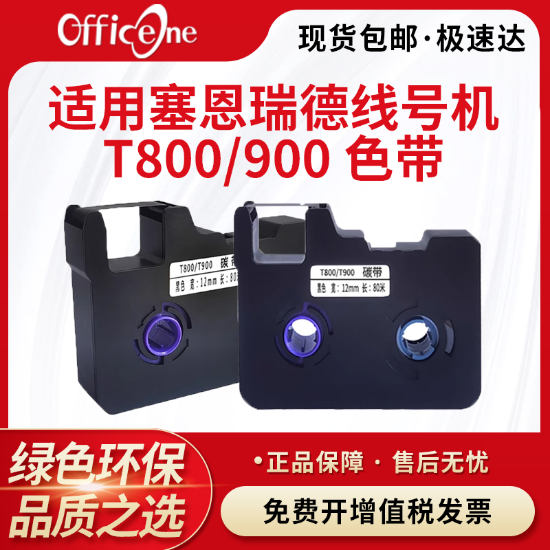 【带芯片】适用塞恩瑞德T800 T900色带TR80B标签贴纸线号码管打印机黑色碳带