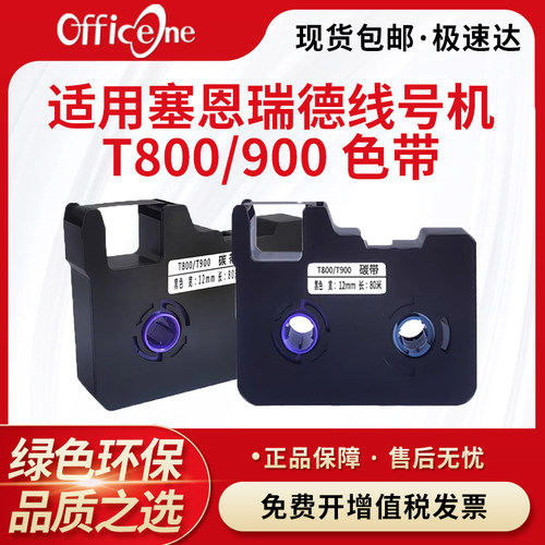 【带芯片】适用塞恩瑞德T800 T900色带TR80B标签贴纸线号码管打印机黑色碳带