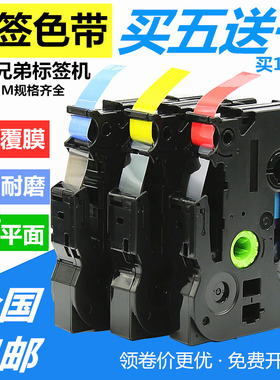 适用兄弟标签机色带12mm9 18 24 PT-E100B D210 D200 450 p300BT P710BT 700打印纸标签带pt18rz TZe-231/631