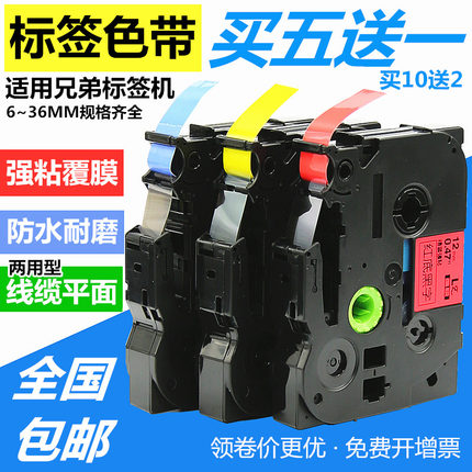 适用兄弟标签机色带12mm9 18 24 PT-E100B D210 D200 450 p300BT P710BT 700打印纸标签带pt18rz TZe-231/631