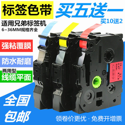 适用兄弟标签机色带打印纸