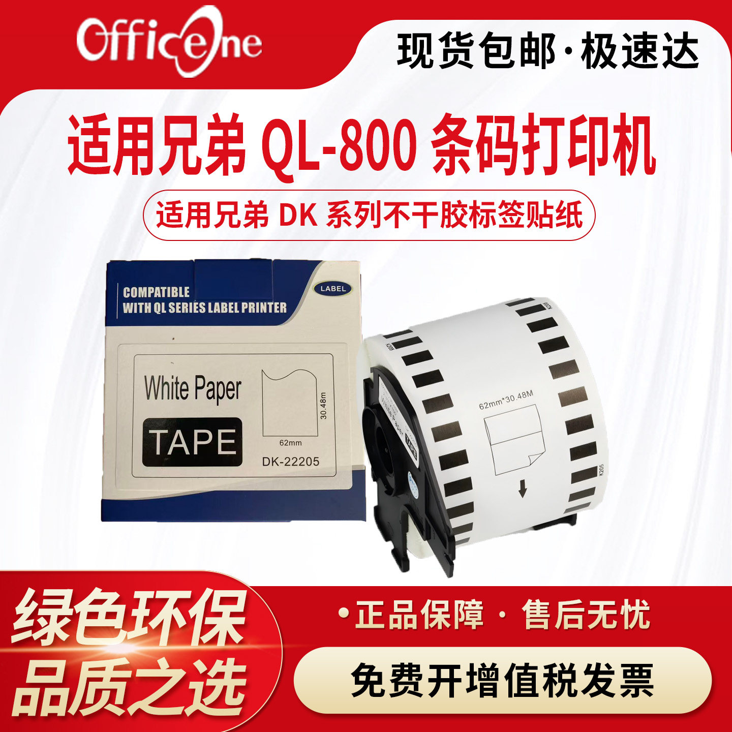 适用兄弟22225标签色带QL-800条码打印机不干胶标签贴纸DK22205连续纸brother ql-1050/700/810w/820nwb