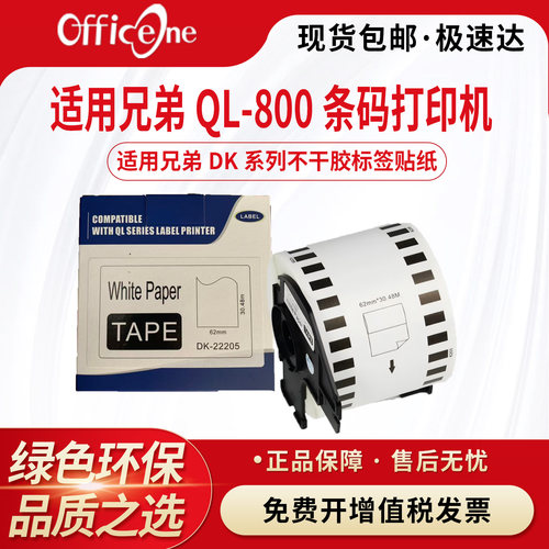 适用兄弟22225标签色带QL-800条码打印机不干胶标签贴纸DK22205连续纸brother ql-1050/700/810w/820nwb