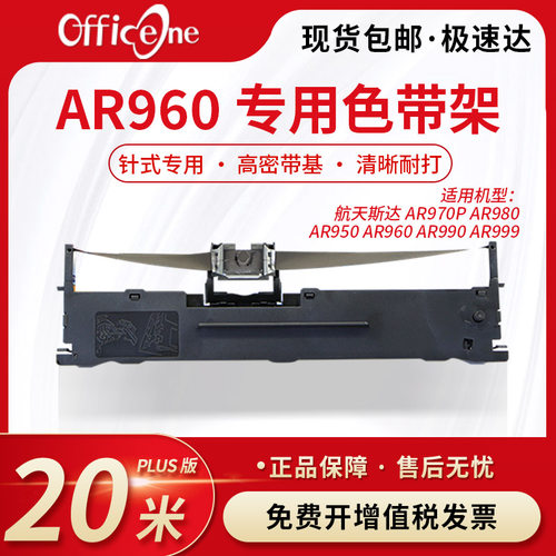 officeone适用航天斯达AR960专用色带架AR970P 990针式打印机AR950 980 999色带芯S015290非原装爱普生lq630K