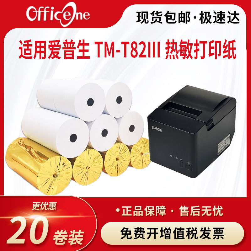 适用EPSON爱普生TM-T82III T81III热敏纸打印纸 适用瑞天GP-L80160I 厨房打印机打印纸 收银自动小票打印机