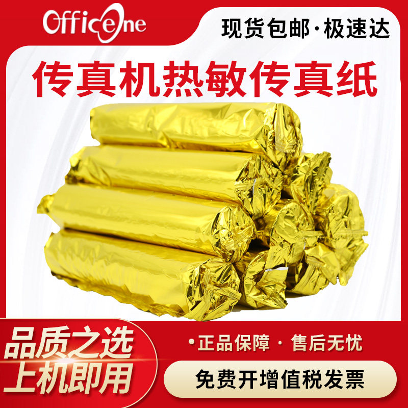 传真纸210mm*30m通用型传真机热敏传真纸 216x30记录