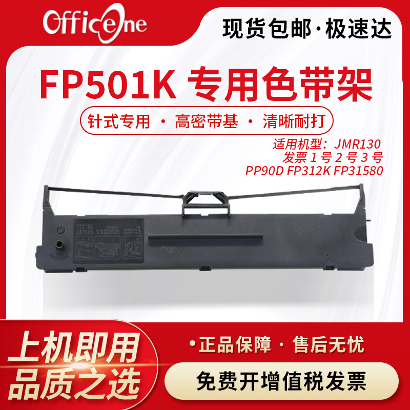 officeone 适用FP501K专用色带架 映美FP-626K 针式打印机 JMR130 非原装 FP318K 色带架含芯 发票1号2号3号