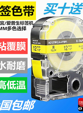 适用锦宫标签机色带12mm9 18贴普乐SR230CH打印纸爱普生LW-K400/600P/LW700/PT-1000P SR550C/530C贴纸标签带