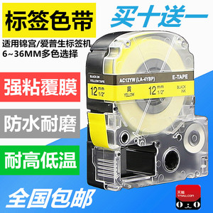 适用锦宫标签机色带12mm9 18贴普乐SR230CH打印纸爱普生LW-K400/600P/LW700/PT-1000P SR550C/530C贴纸标签带
