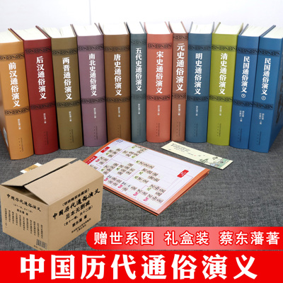 【锁线精装12册】中国历代通俗演义全套 足本无删减蔡东藩自注自批历朝通俗演小说前汉后汉两晋南北朝唐五代宋元明清民国历史书籍