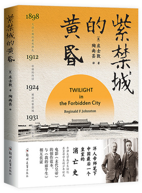 紫禁城的黄昏 庄士敦著洋人帝师眼中的溥仪末代皇帝创作蓝本晚清民国历史事件历史慈禧太后晚清政局书籍
