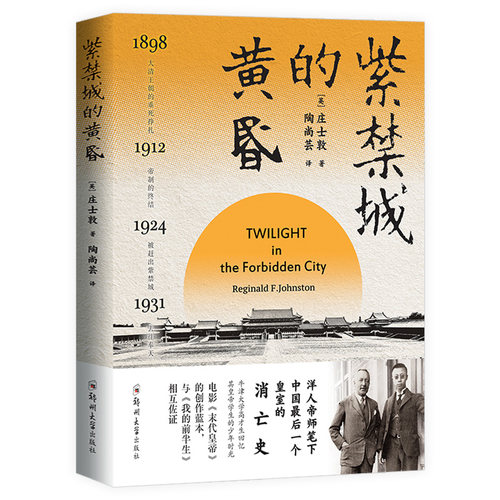 紫禁城的黄昏 庄士敦著洋人帝师眼中的溥仪末代皇帝创作蓝本晚清民国历史事件历史慈禧太后晚清政局书籍