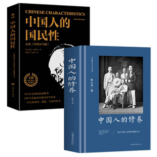 【2册】中国人的修养蔡元培著+中国人的国民性书籍