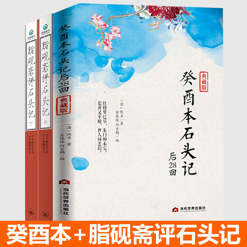 【3册】癸酉本石头记后28回+脂砚斋评石头记  红楼梦正版原著完整版曹雪芹红楼梦庚辰本红学全评本全本108回红楼梦四大名著书籍