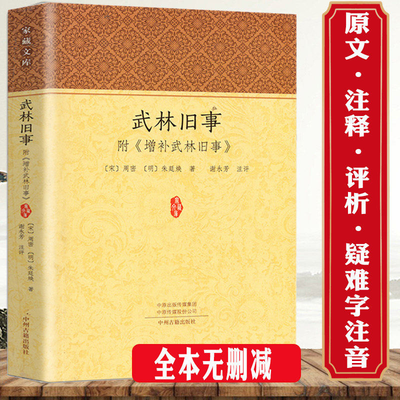 【包邮】武林旧事 附增补武林旧事家藏文库 原文注释评析 南宋都城风物风貌杂史著作类编长安志东京梦华录等书籍