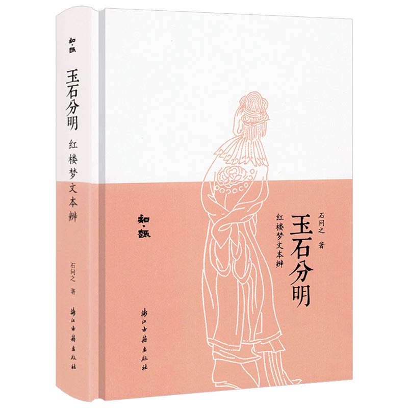 【精装】玉石分明 红楼梦文本辨+水浒琐语+从“山贼”到“水寇”-水浒传的前世今生+梦断灵山：妙语读西游 知趣丛书书籍