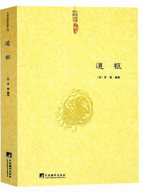 道枢：研究道教修炼内丹术的重要著作辑录诸家养生方术之精要道门精要大道真言黄老内丹学修研笔记阴符黄庭经集释参同契集释书籍