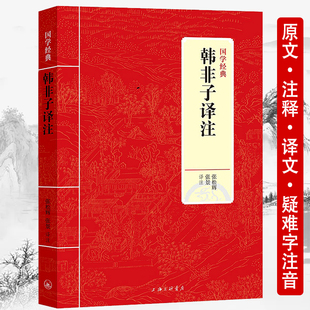【正版包邮】韩非子译注 先秦诸子百家战国法家学说集大成之作读古人书之原文白话译文对照注释新校注集解读精解非中华书局书籍