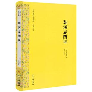 【精装】装潢志图说 中国传统工艺经典 〔明〕周嘉胄 著,田君 注释古代书画装裱工艺装潢学附有《赏延素心录》注译书籍