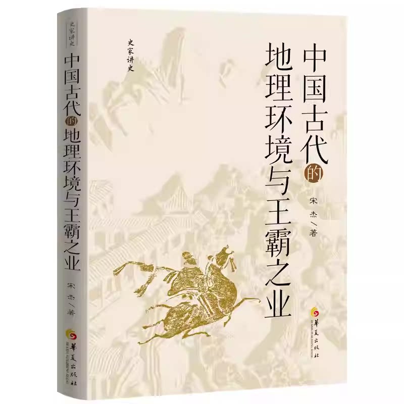 【精装】中国古代的地理环境与王霸之业 宋杰史家讲史中国历史地理环境历代开国君主成就霸业过程地理形势与政权关系 中国历史书籍 - 实物图