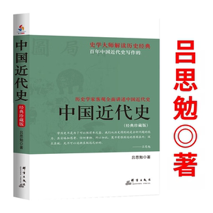 中国近代史（经典珍藏版）吕思勉 著书籍