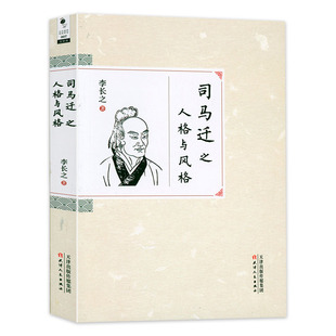 司马迁之人格与风格 李长之著 史记的读法 司马迁的历史世界 司马迁研究司马迁传书籍
