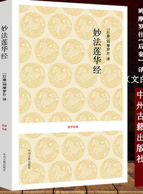 【380余页】 妙法莲华经 经典藏版国学经典法华经原文注释译文鸠摩罗什译著fo教*经法华经新释讲记摘要书籍