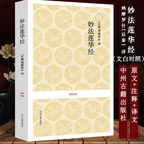 正版妙法莲华经精装本