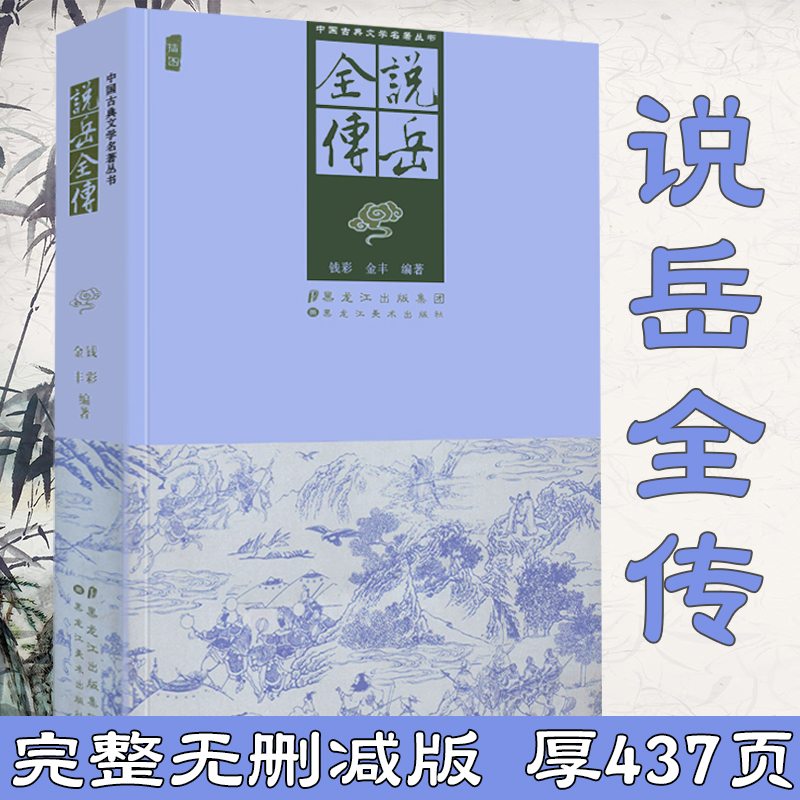 【正版包邮】说岳全传原版原著足本古典文学小说名著英雄传岳飞全集岳飞传隋唐演义杨家将薛刚反唐中国历史小说书籍
