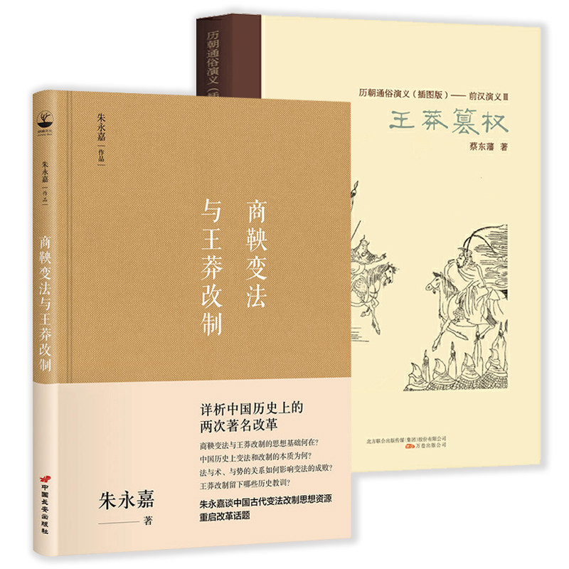 （2册）商鞅变法与王莽改制+王莽篡权