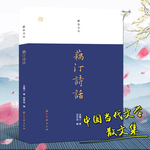 藕汀诗话 蠹鱼文丛 吴藕汀著药窗诗话吴藕汀作品集书籍