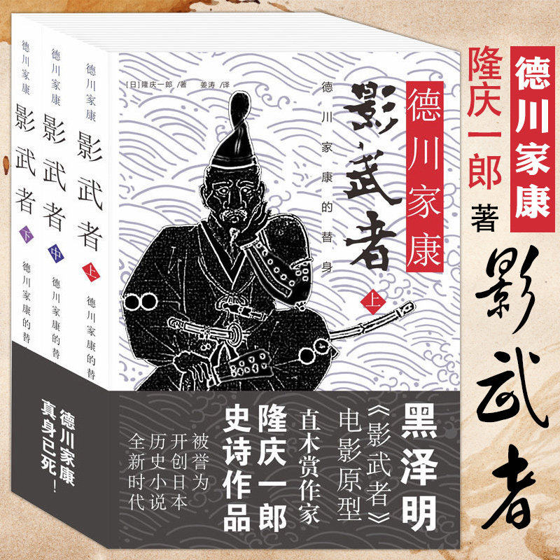 【正版包邮】影武者德川家康全3册/黑泽明电影《影武者》故事原型，德川家康全集日本战国群雄系列织田信长丰臣秀吉图书籍