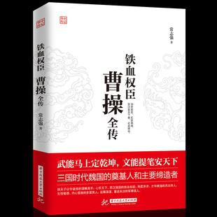 铁血权臣曹操全传华中传记丛书 为人处世与谋略高手人物传记皇帝王全传曹操多阳谋中国历史古代人物帝王传记书籍