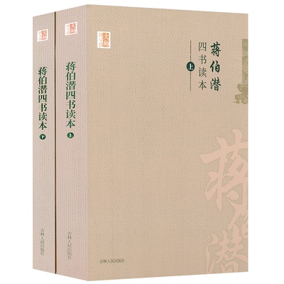 蒋伯潜四书读本正版书籍