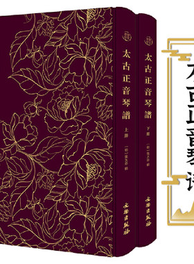 包邮太古正音琴谱布面精装上下册