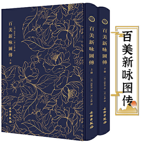 包邮百美新图传布面精装上下册