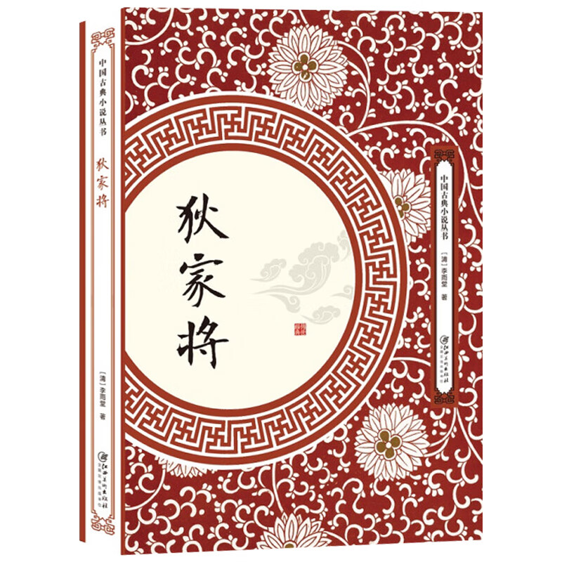 狄家将 中国古典小说丛书狄青五虎将全传 狄青等将率兵南征平定叛乱章回小说演义狄青五虎将全传书籍