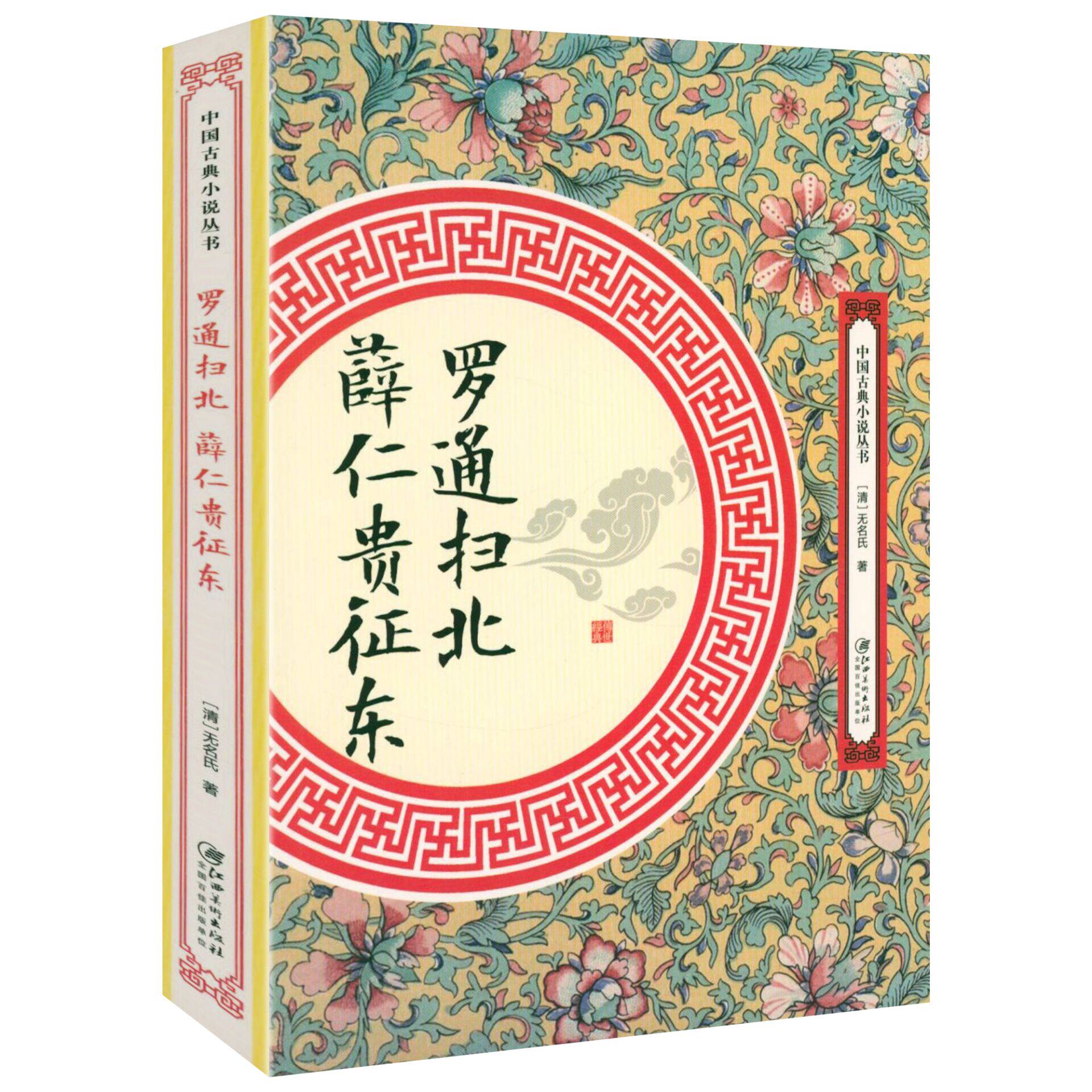 罗通扫北 薛仁贵征东  [清]无名氏著中国古典小说丛书书籍 - 实物图