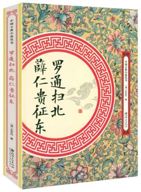 罗通扫北 薛仁贵征东  [清]无名氏著中国古典小说丛书书籍