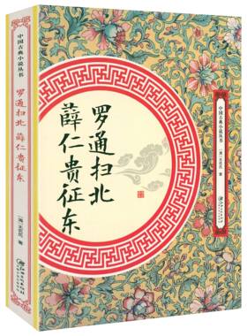 罗通扫北 薛仁贵征东  [清]无名氏著中国古典小说丛书书籍