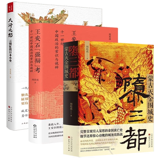 【3册】周思成作品：隳三都蒙古灭金围城史+王安石“强辩”考：十一世纪中国政治的常识与诡辩+大汗之怒：元朝征伐日本小史 书籍