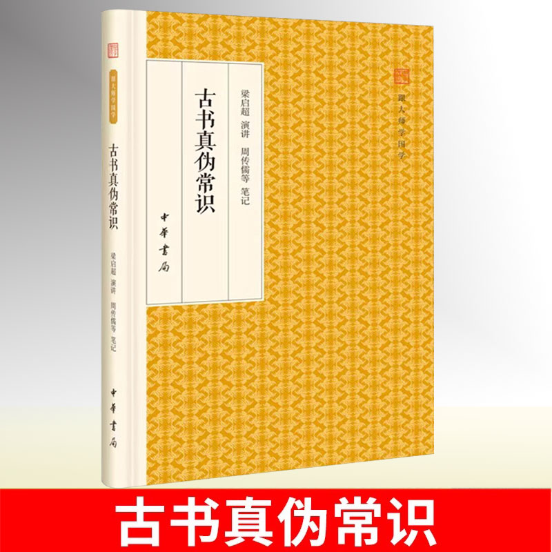 【精装】跟大师学国学：古书真伪常识 梁启超周传儒等笔记辨别古书真伪入门之作根据梁启超1927年在燕京大学的讲义整理而成 书籍
