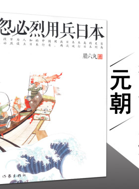 包邮忽必烈用兵日本亚洲概说