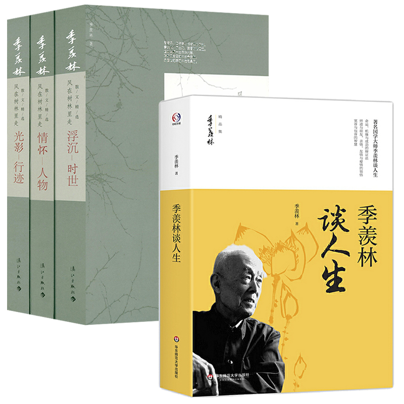 【4册】季羡林谈人生+季羡林