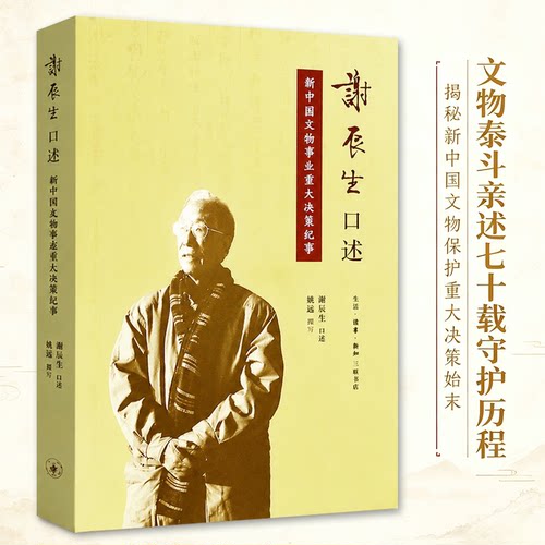 新中国文物保护史记忆 /文保泰斗亲历纪事口述文保百年决策书籍