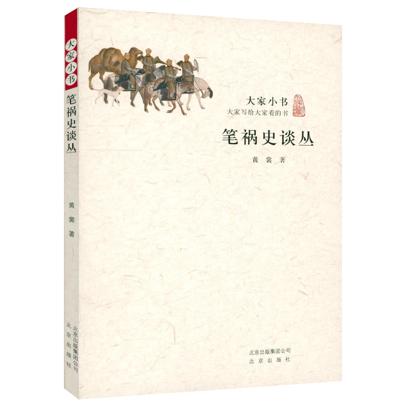 笔祸史谈丛大家小书黄裳著大义觉迷录明清文字狱雍正王朝之大义觉迷觉迷录书籍