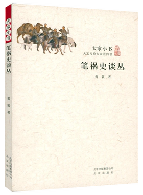 笔祸史谈丛黄裳著大家小书