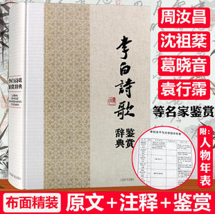 【包邮】（精装）李白诗歌鉴赏辞典李白诗选评诗仙李白诗中日月酒中仙中国文学名家名作鉴赏辞典系列