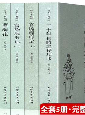 晚清四大谴责小说系列全5本原著无删减官场现形记上下册二十年目睹之怪现状老残游记孽海花中国古典文学名著图书籍
