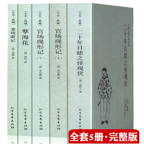 晚清四大谴责小说系列全5本原著无删减官场现形记上下册二十年目睹之怪现状老残游记孽海花中国古典文学名著图书籍